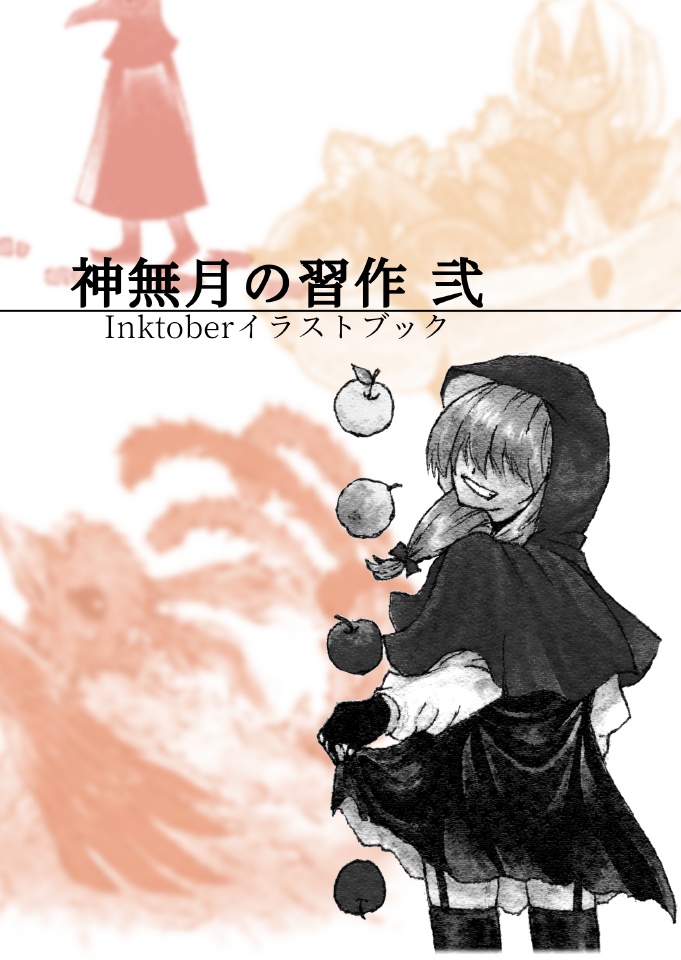 イラスト本「神無月の習作 弐」