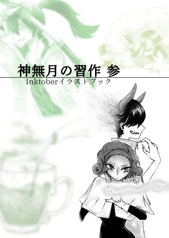 イラスト本「神無月の習作 参」