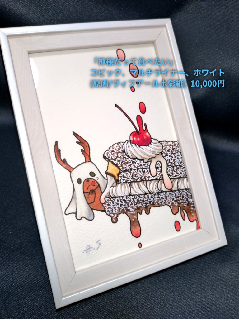 額装済み原画・ポストカード『神様だって食べたい』