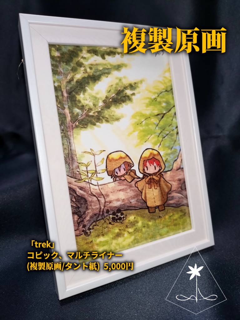 額装済み複製原画『trek』