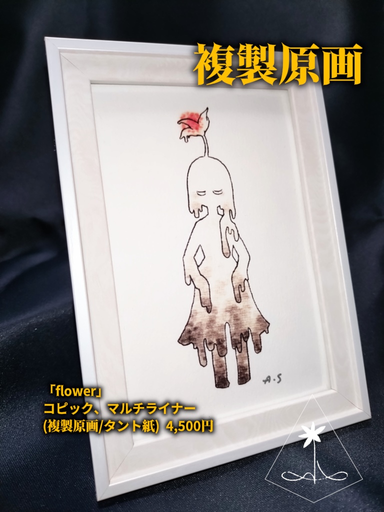 額装済み複製原画『flower』