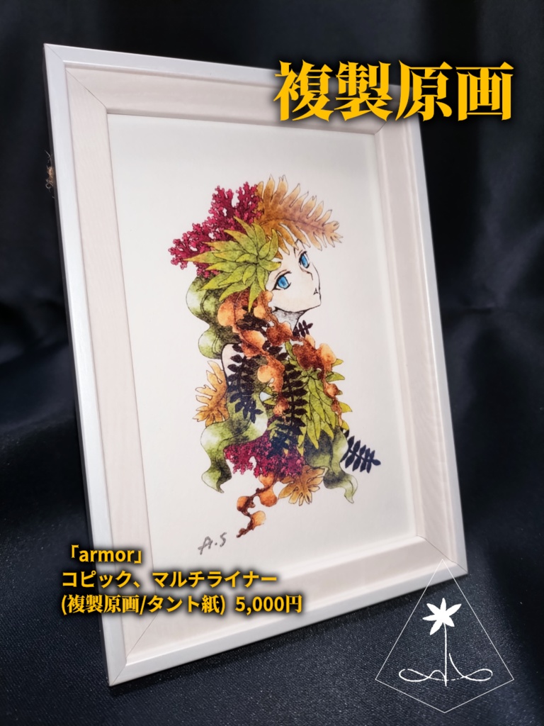 額装済み複製原画『armor』