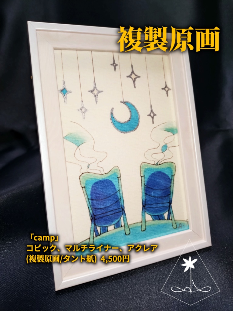 額装済み複製原画『camp』