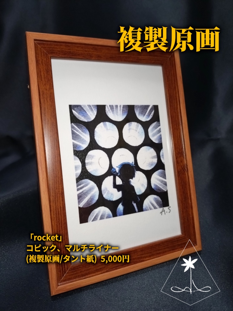 額装済み複製原画『rocket』