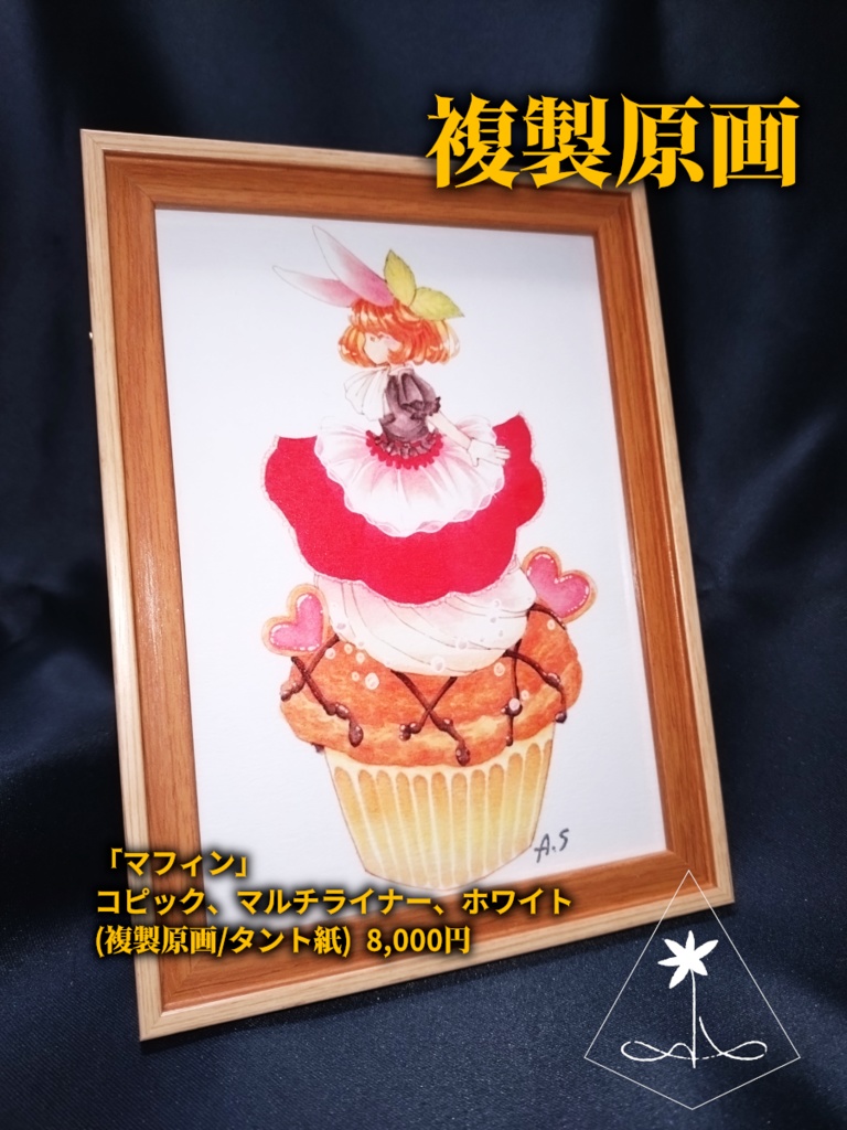 額装済み複製原画『マフィン』