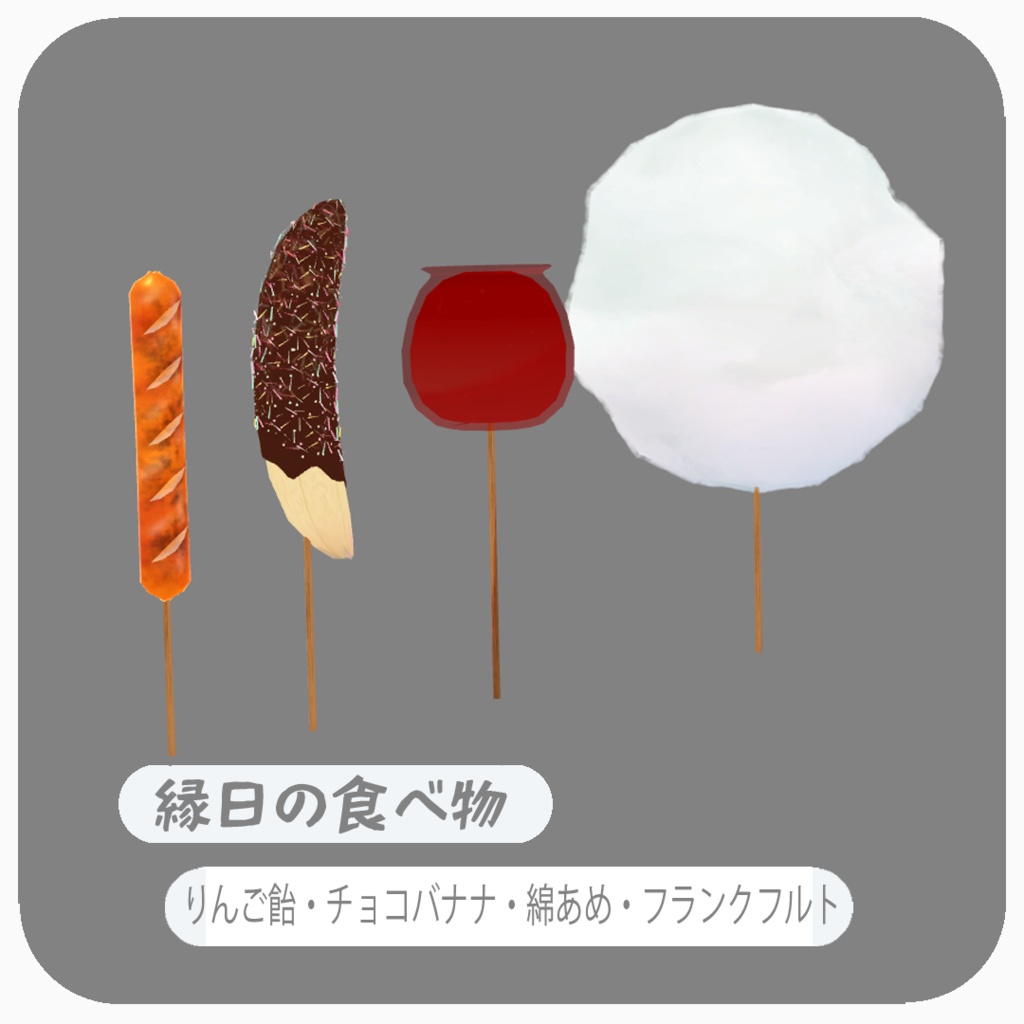 [3Dモデル]縁日の食べ物4点セット（りんご飴・チョコバナナ・綿あめ・フランクフルト）おまけ付き