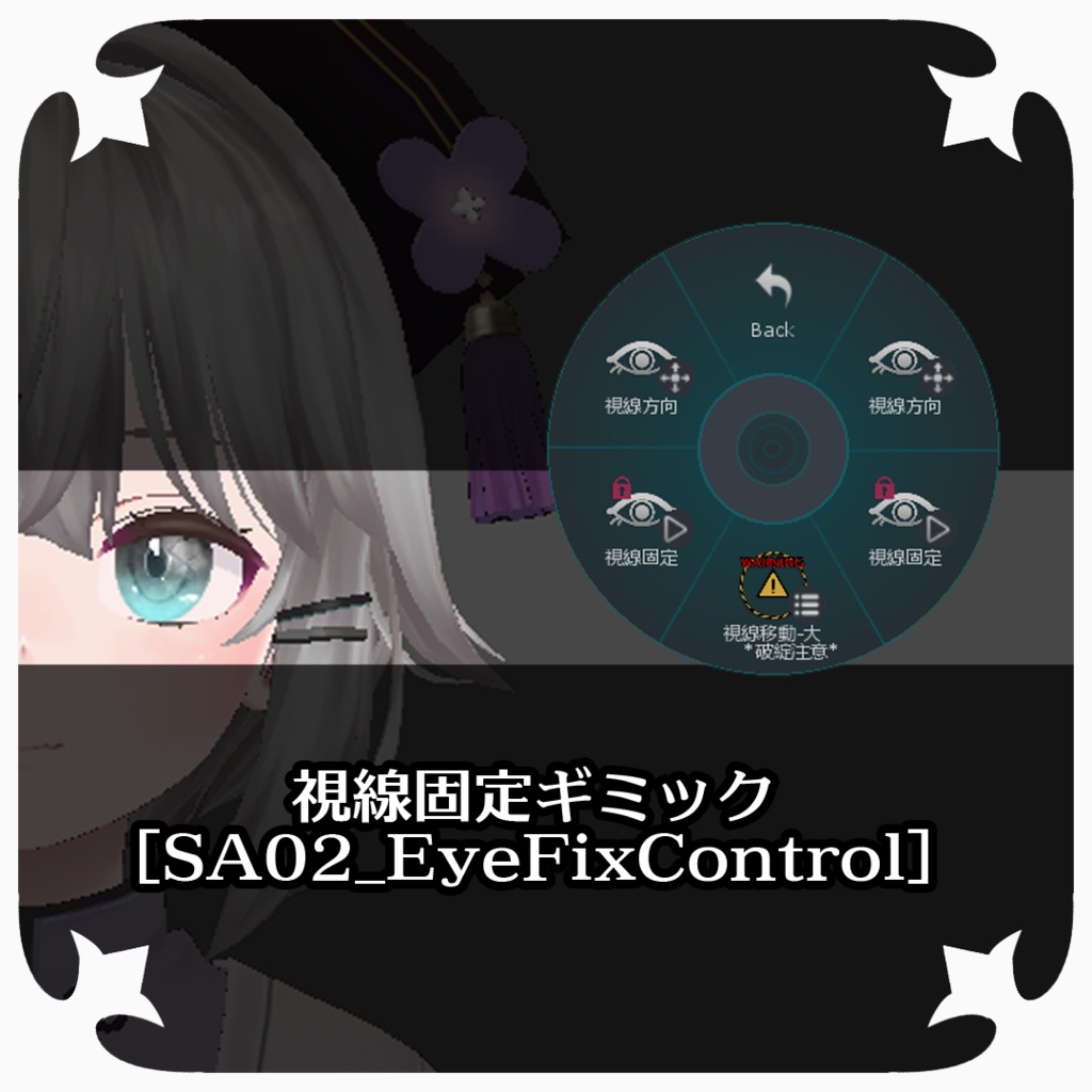 視線（目線）固定ギミック[SA02_EyeFixControl]-Modular Avatar対応