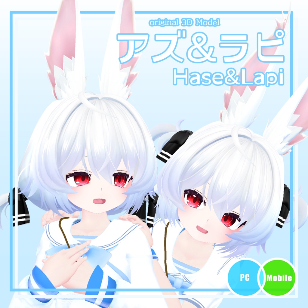 【オリジナル3Dモデル】アズ&ラピ - Hase&Lapi - #HaseLapi3D (オリジナル3Dモデル)
