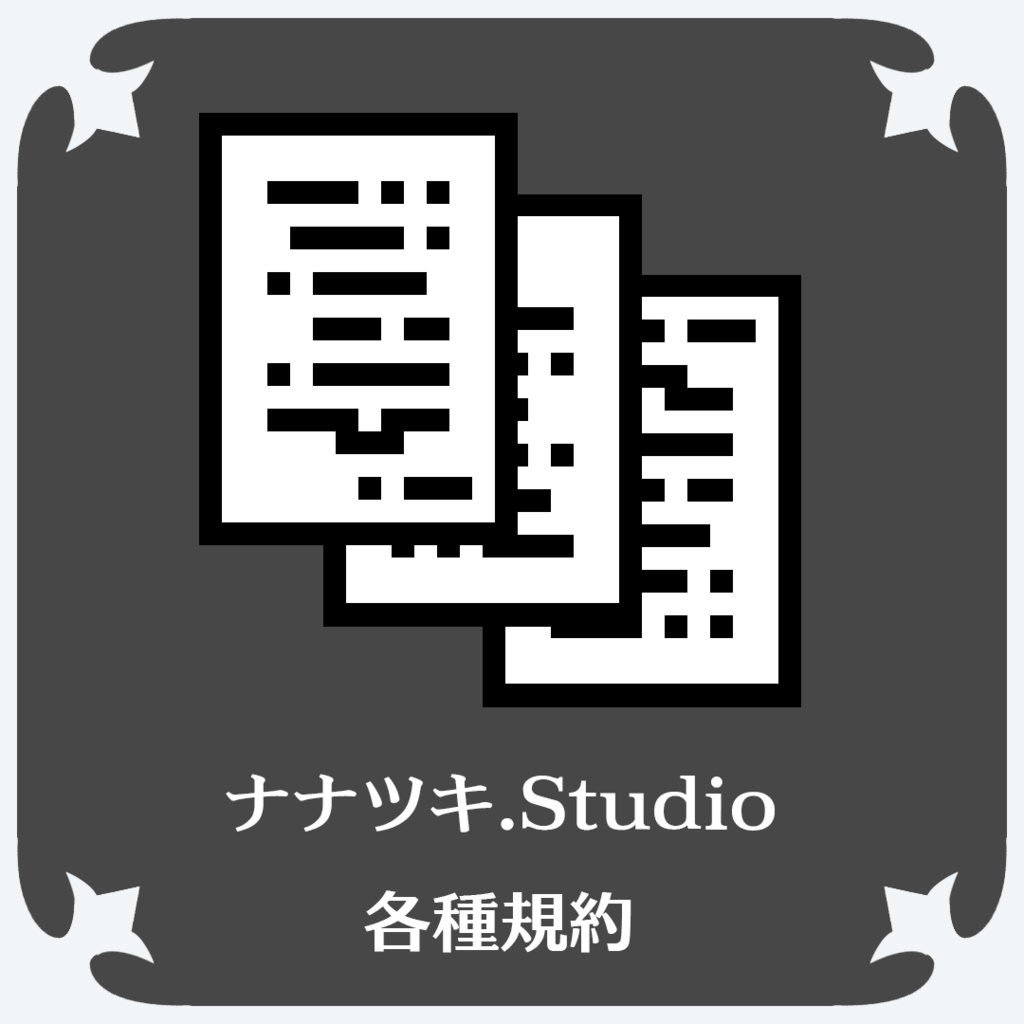 ナナツキ.Studio 各種規約
