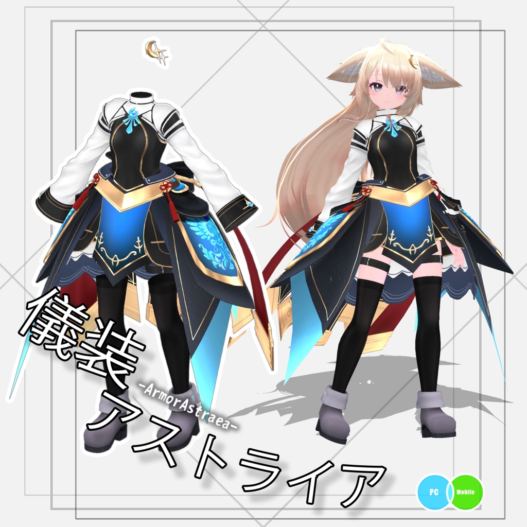 儀装-アストライア-