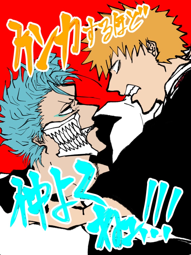 ケンカするほど仲よくねェ！！！