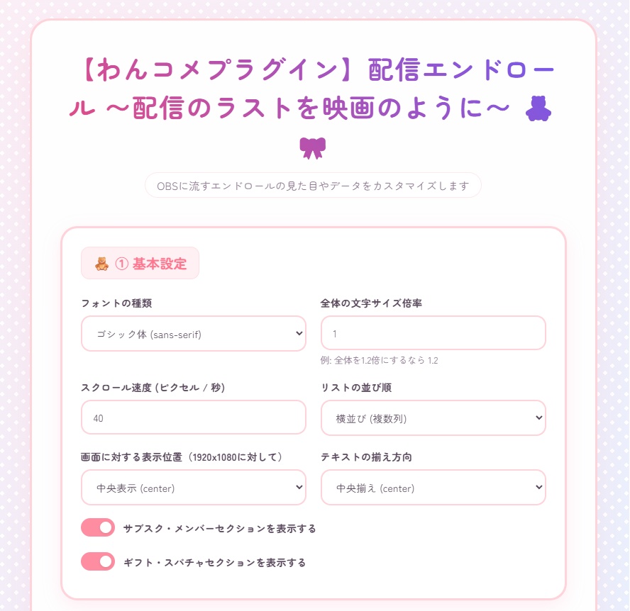【わんコメプラグイン】配信エンドロール 〜配信のラストを映画のように〜 🧸🎀