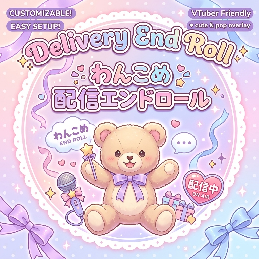 【わんコメプラグイン】配信エンドロール 〜配信のラストを映画のように〜 🧸🎀