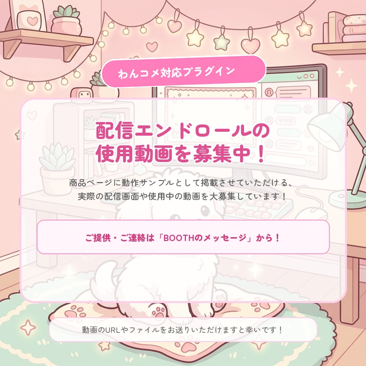 【わんコメプラグイン】配信エンドロール 〜配信のラストを映画のように〜 🧸🎀