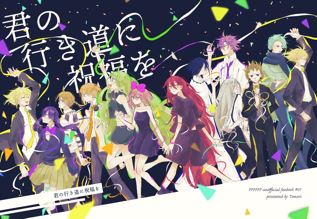 君の行き道に祝福を