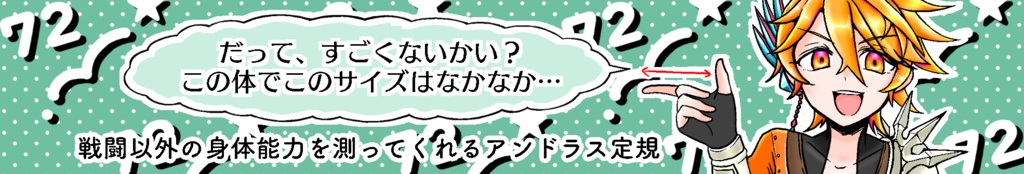 戦闘以外の身体能力を測ってくれるアンドラス定規