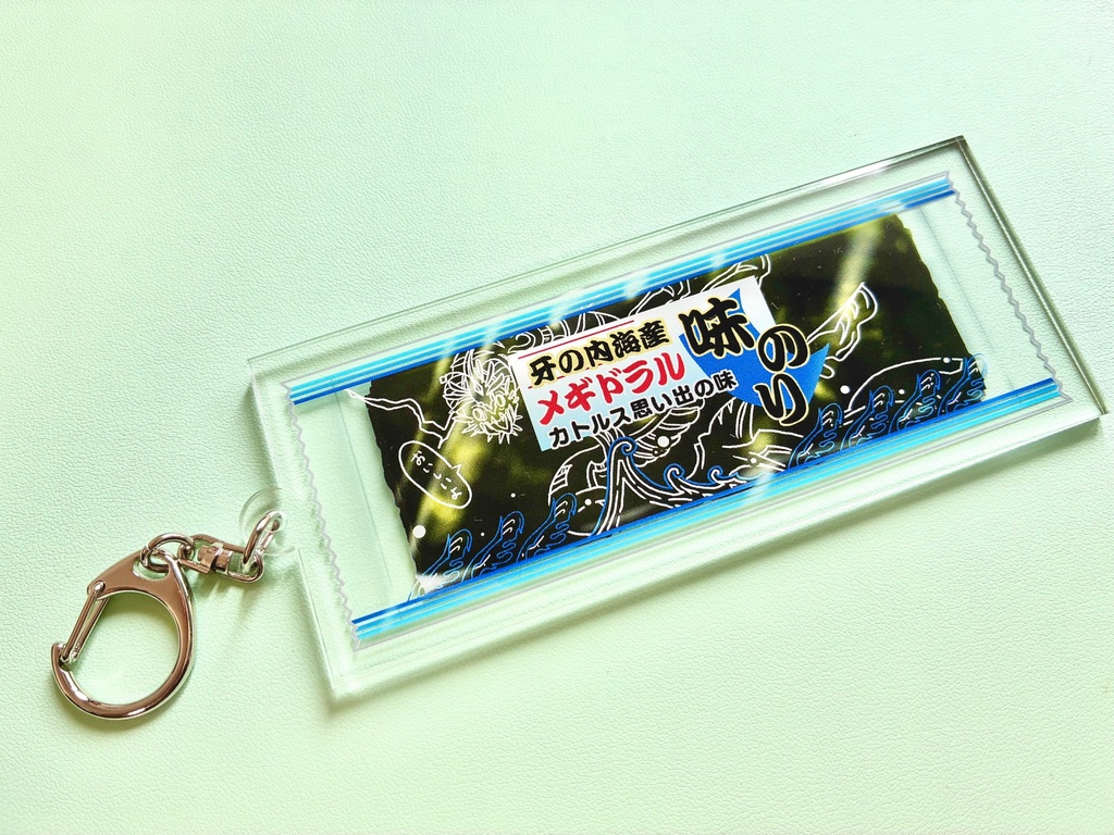 牙の内海産メギドラル味海苔アクリルキーホルダー（フォルネウスも推薦！カトルス思い出の味）