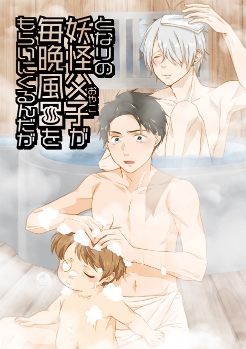 【スパコミ新刊】となりの妖怪父子（おやこ）が毎晩風呂をもらいにくるんだが