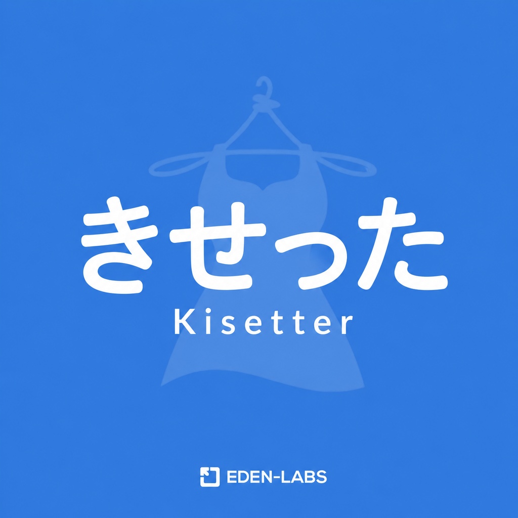【アバター衣装変換ツール】きせった (Kisetter) V3.1.3