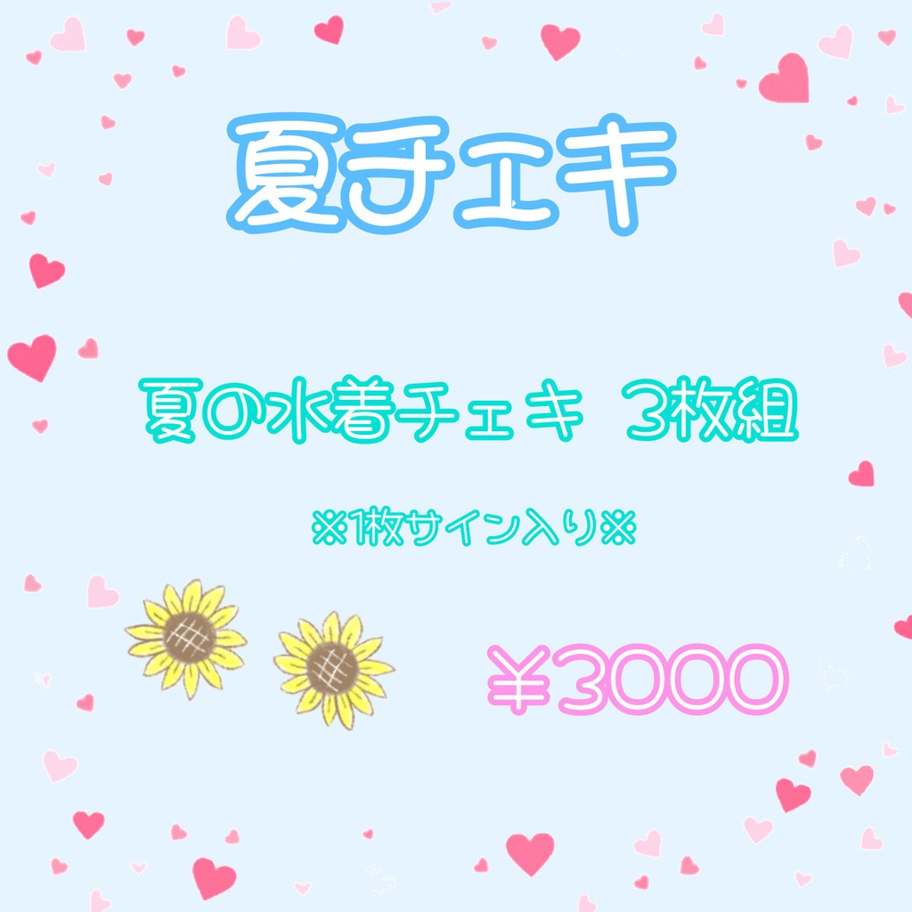 夏のトクベツ！水着チェキ3枚組