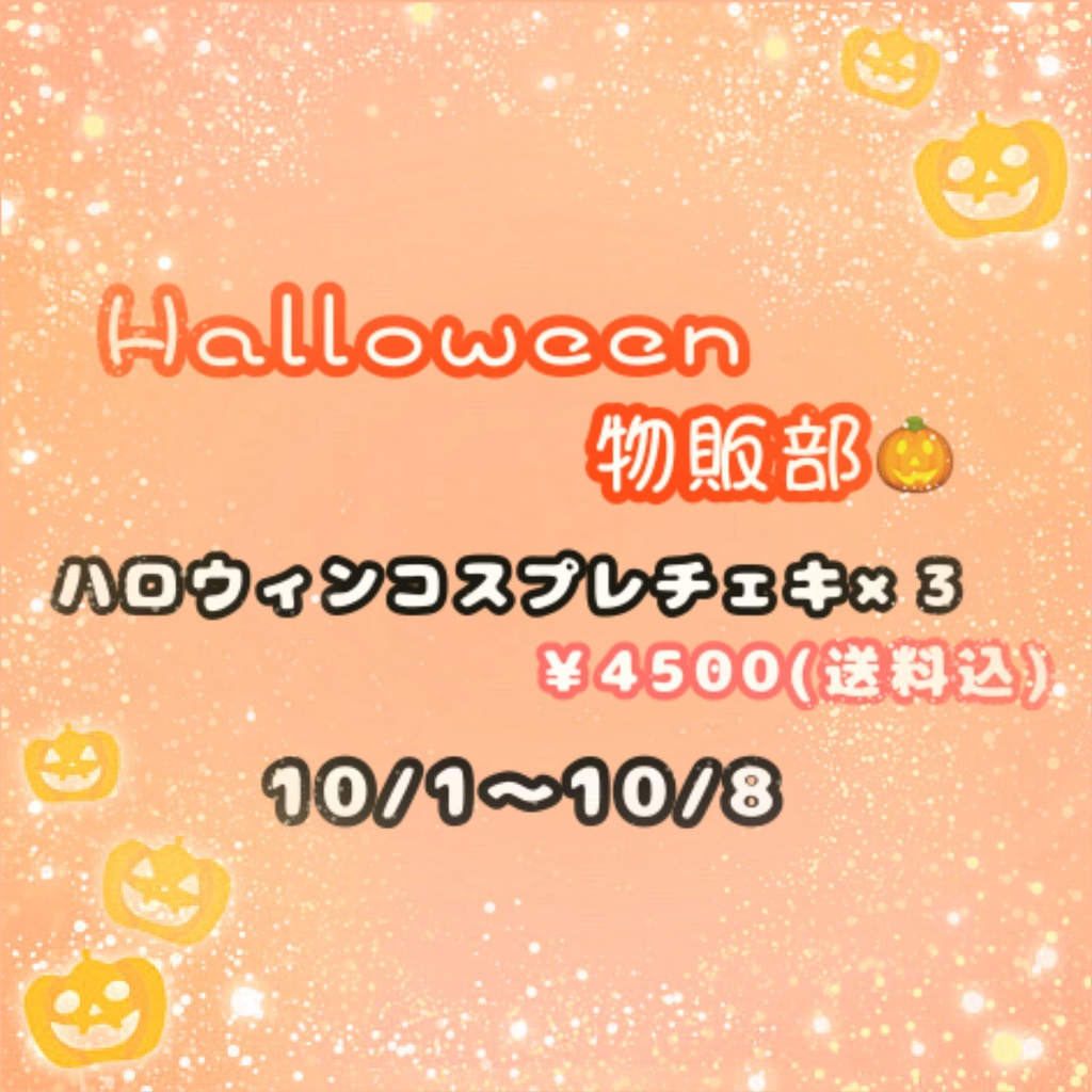 ハロウィンコスプレチェキセット