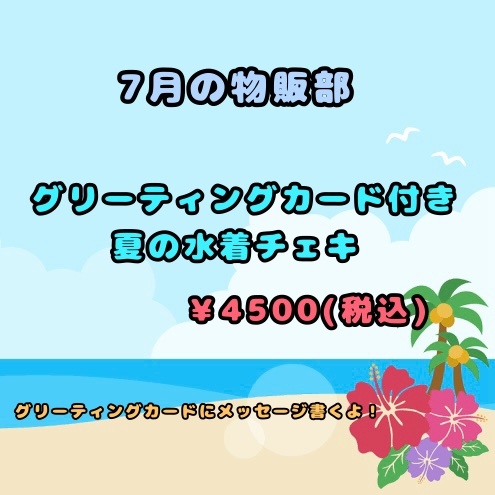 グリーティングカード付き 夏の水着チェキ