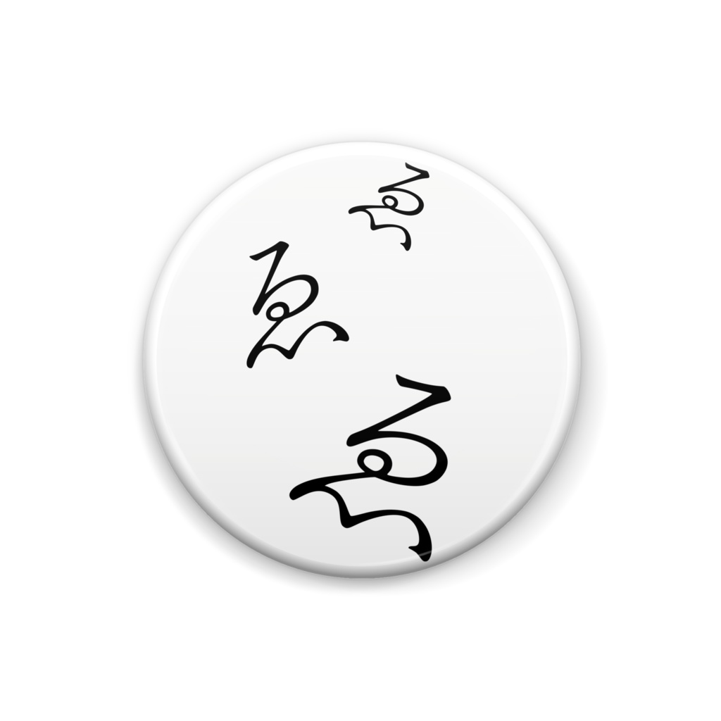 迫り来る〝ゑ〟缶バッジ