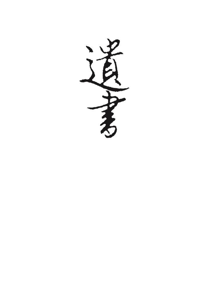 遺書