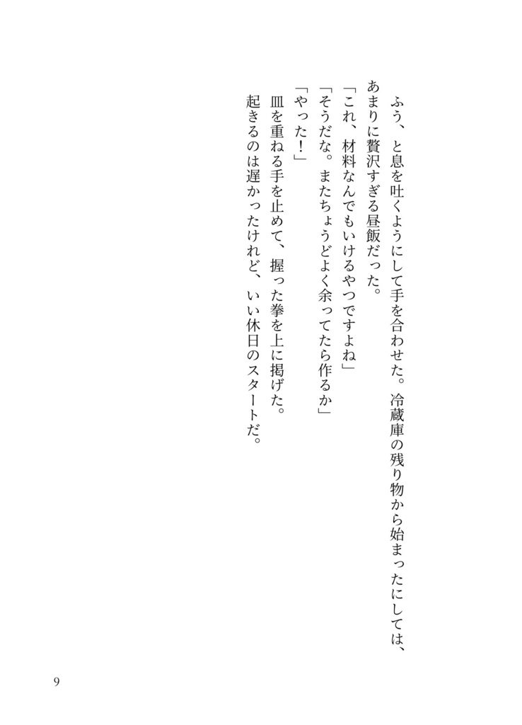 六畳一間のごちそう
