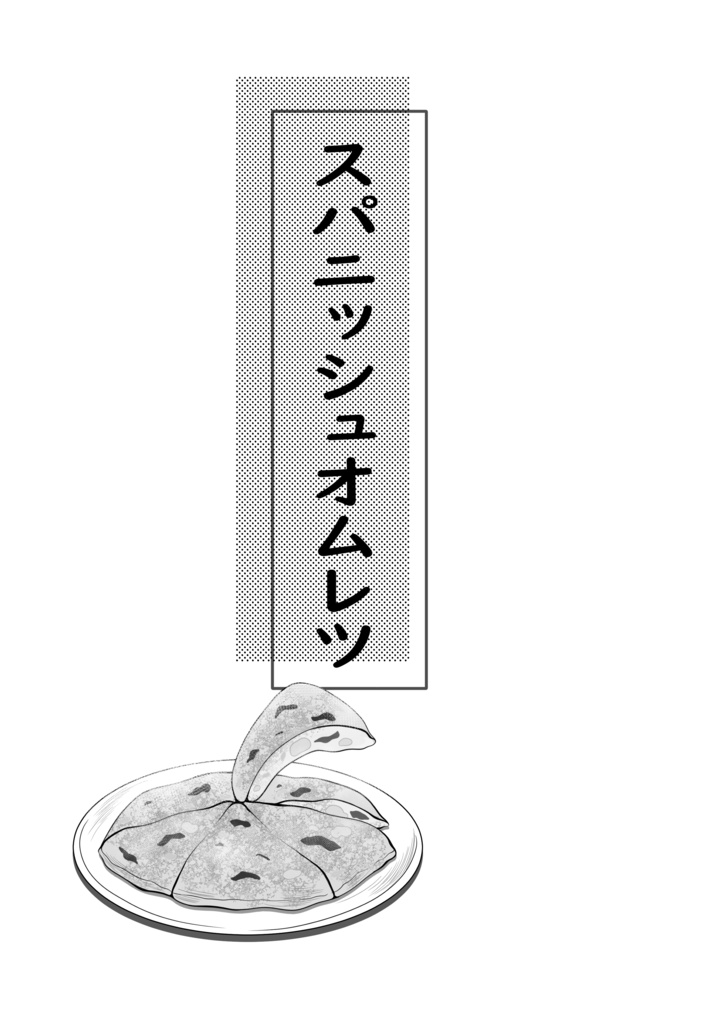 六畳一間のごちそう