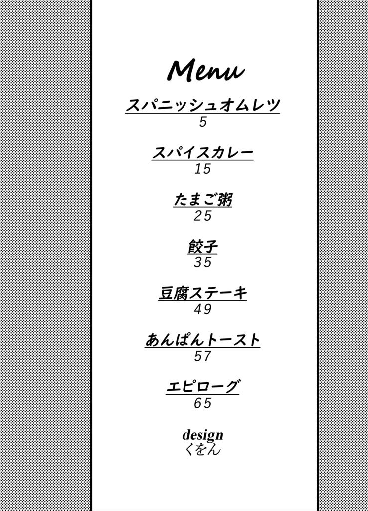 六畳一間のごちそう