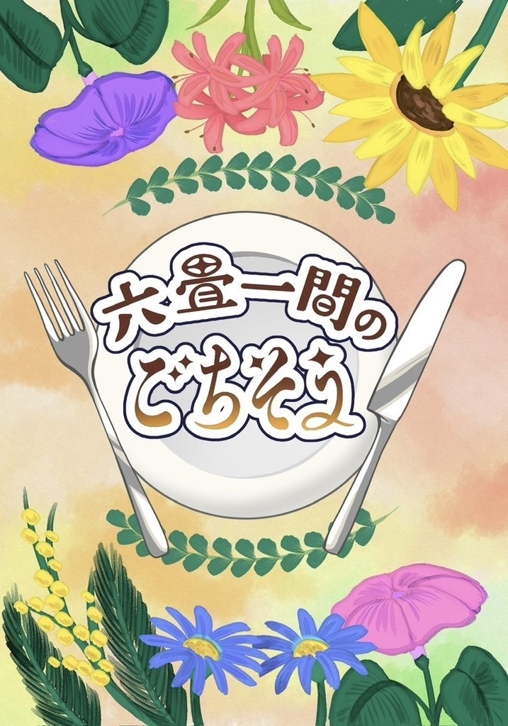 六畳一間のごちそう