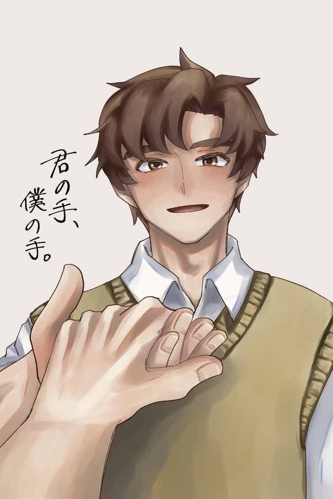 君の手、僕の手。