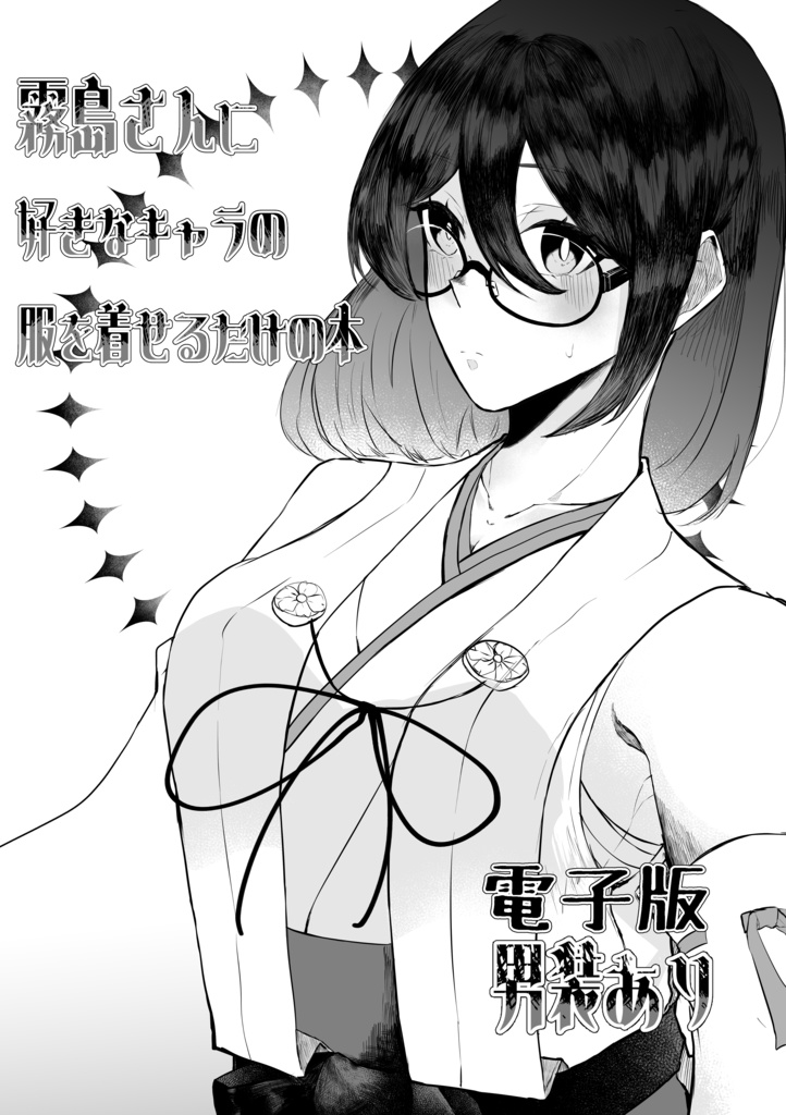 霧島さんに好きなキャラの服を着せるだけの本(電子版)