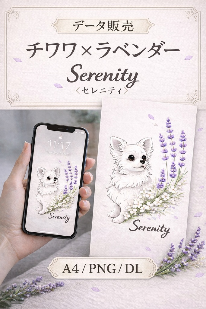 【個人利用データ販売】チワワ×ラベンダー｜Serenity｜A4 PNG・ダウンロード素材
