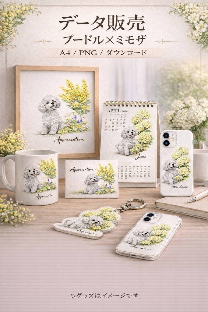 【個人利用データ販売】プードル × ミモザ｜春のやさしい花と犬の上品イラスト（A4 / PNG）