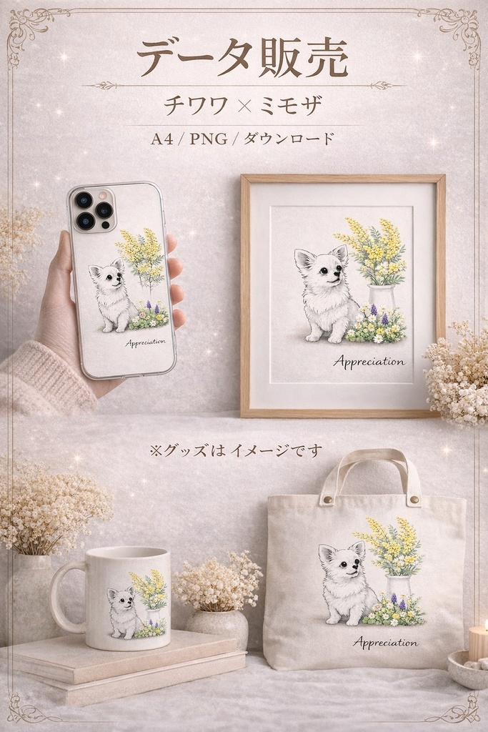 【商用利用OK】チワワ×ミモザ｜春のナチュラル水彩イラスト素材｜グッズ制作・販売に｜A4 PNGダウンロード