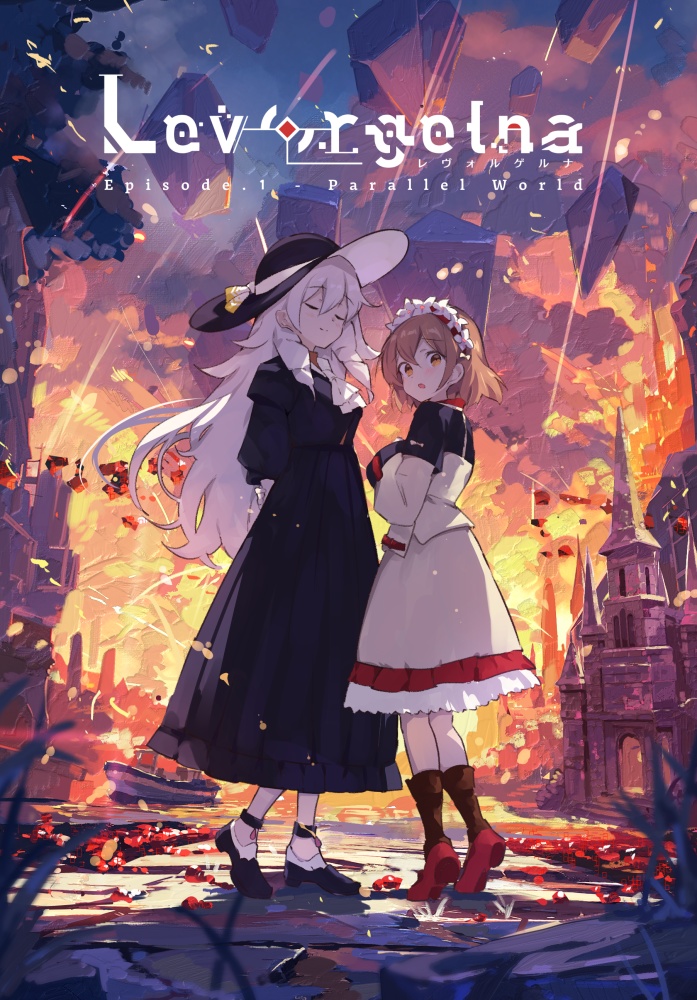 Levorgelna - Ep.1 Parallel World (本+CD+ブックケース)