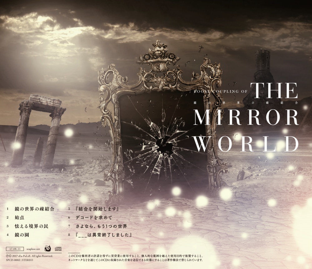鏡の世界の疎結合
