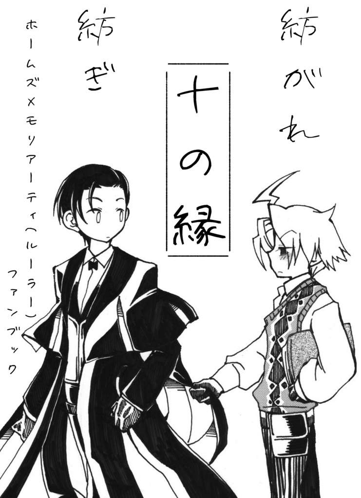 紡ぎ紡がれ十の縁
