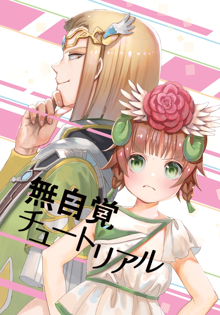 無自覚チュートリアル