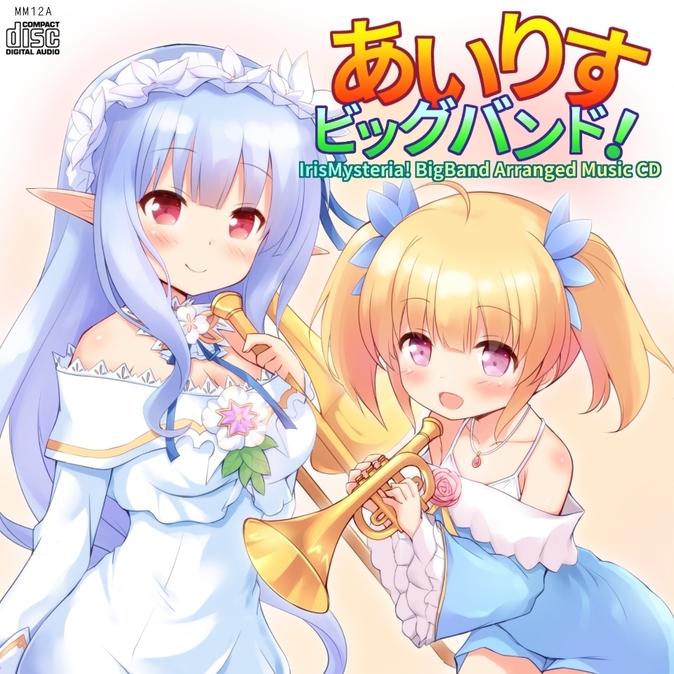 あいりすビッグバンド!