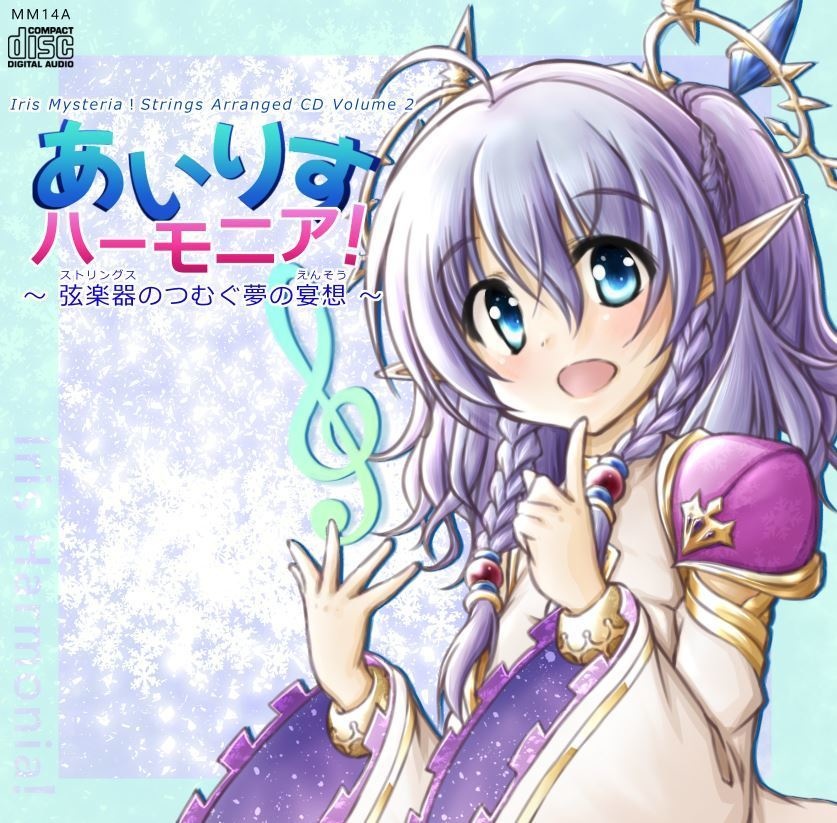 あいりすハーモニア！ -弦楽器のつむぐ夢の宴想-