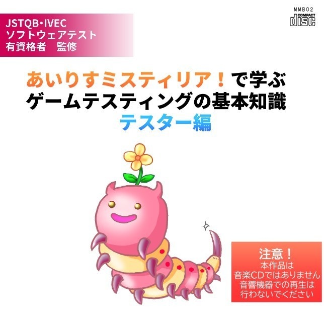 あいりすミスティリア!で学ぶゲームテスティングの基本知識~テスター編