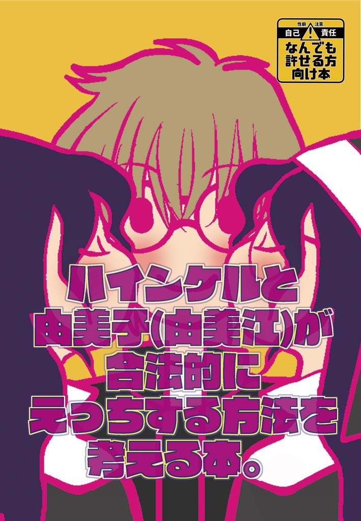 ハインケルと由美子(由美江)が合法的にえっちする方法を考える本。