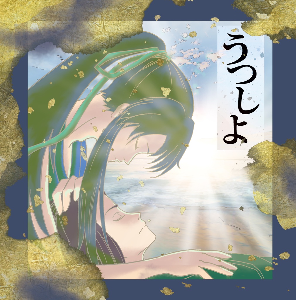 うつしよ(上製本)