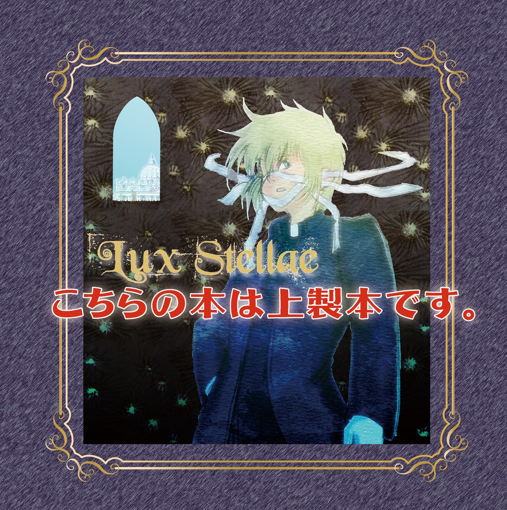 Lux stellae -星灯り- (上製本)