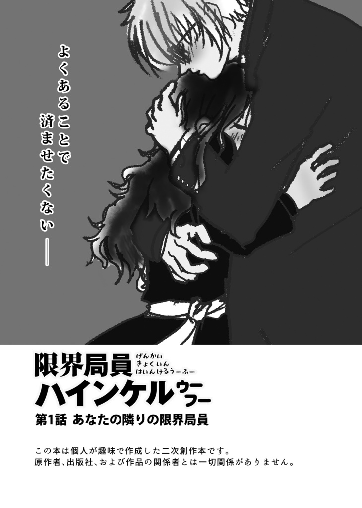 限界局員 ハインケル ウーフー