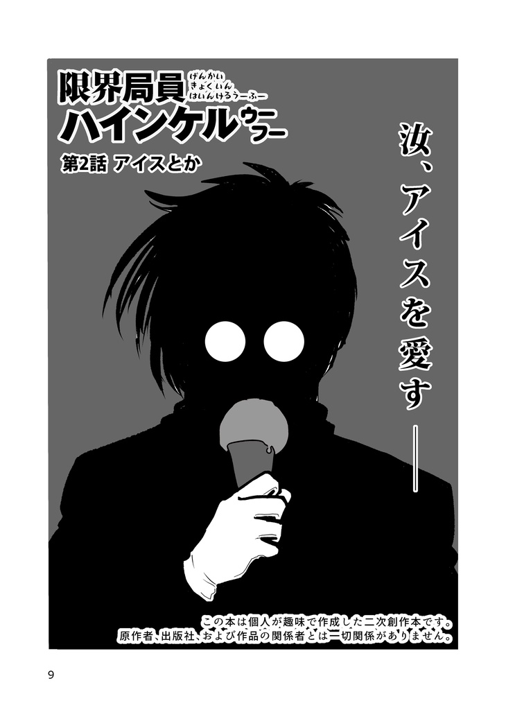 限界局員 ハインケル ウーフー