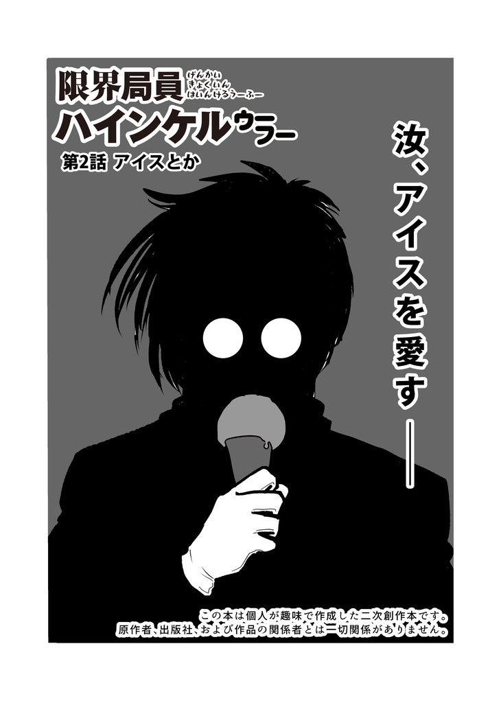 限界局員 ハインケル ウーフー